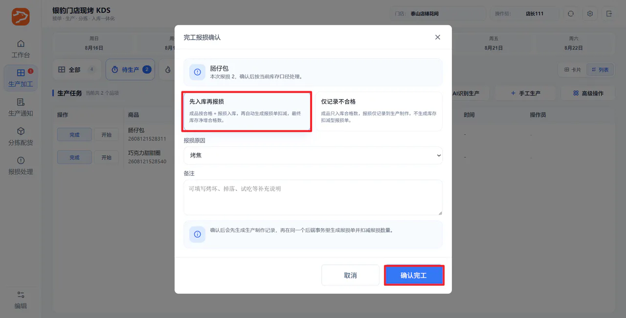 选择先入库再报损