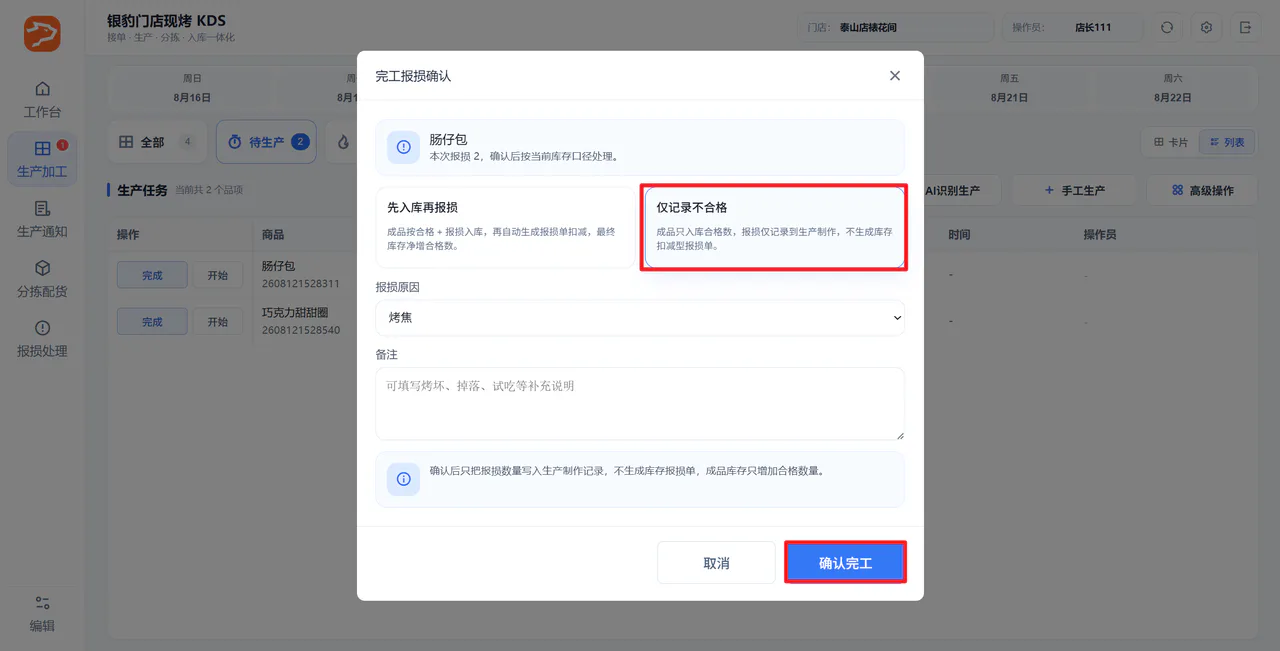 选择仅记录不合格