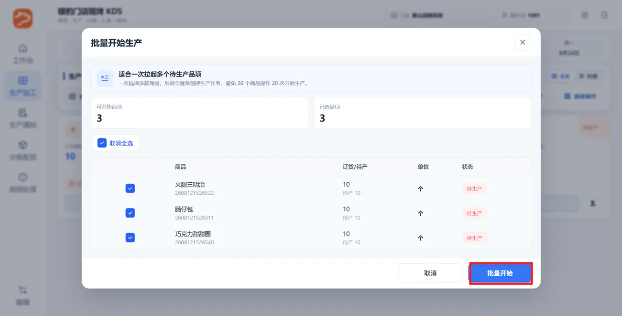 批量开始确认