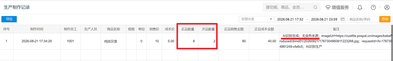 生产制作记录