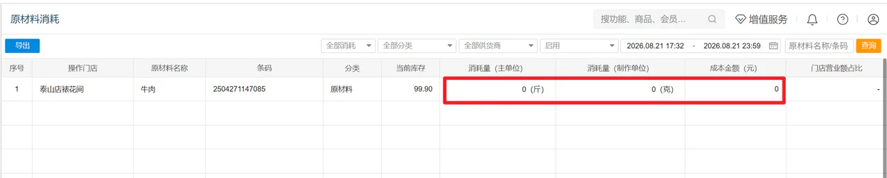 原材料消耗记录
