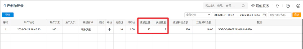 生产制作记录