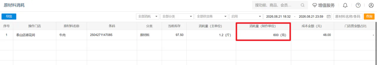 原材料消耗记录
