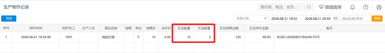 生产制作记录