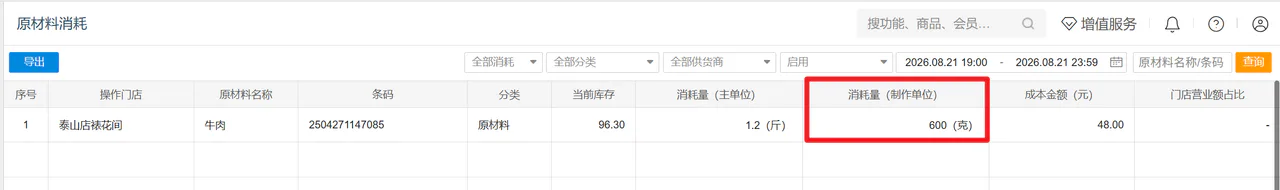 原材料消耗记录