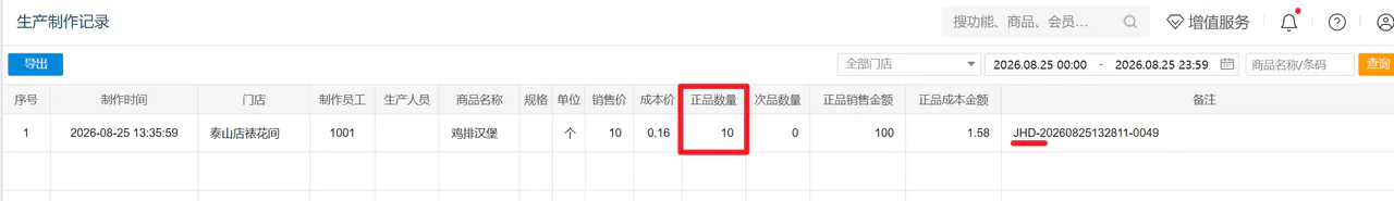 生产制作记录