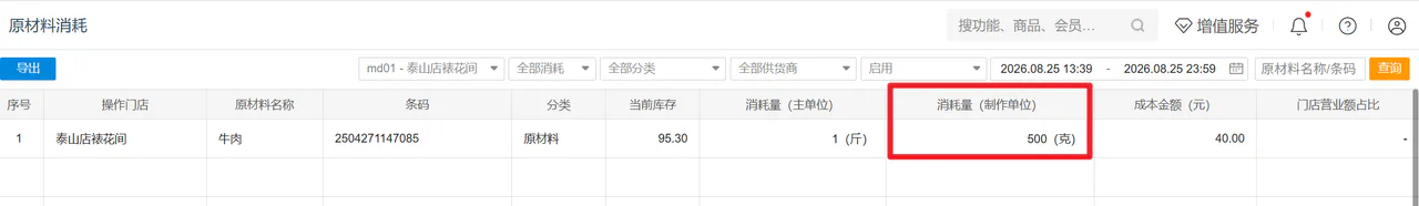 原材料消耗记录