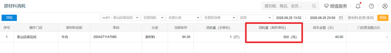 原材料消耗记录