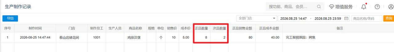 生产制作记录