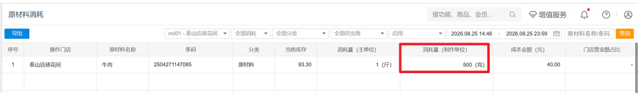 原材料消耗记录