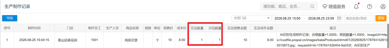 生产制作记录