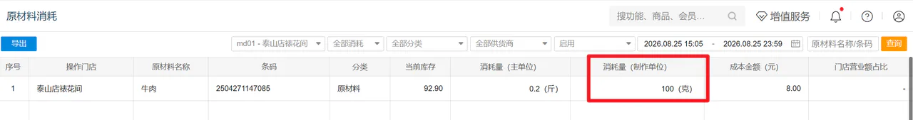 原材料消耗记录