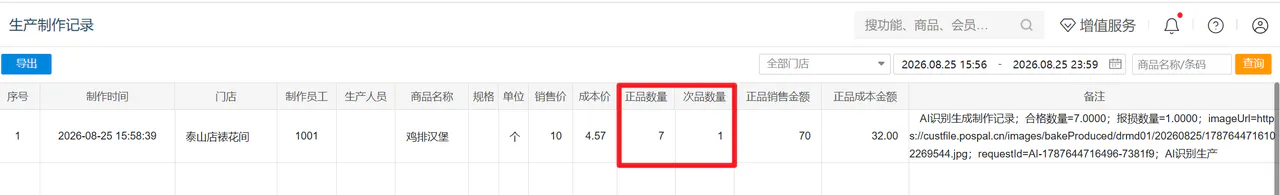 生产制作记录