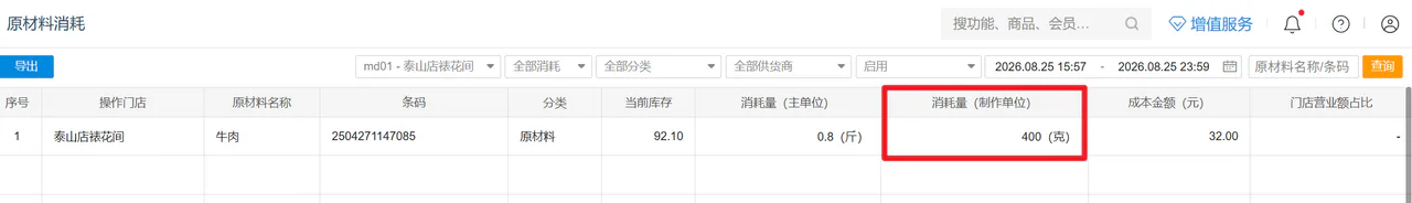原材料消耗记录
