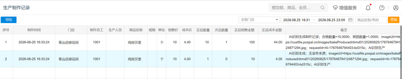 生产制作记录