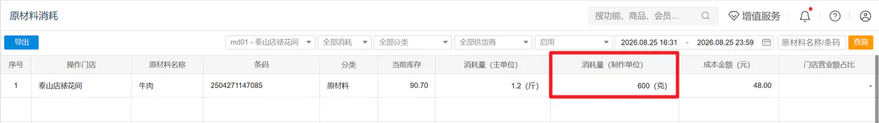 原材料消耗记录