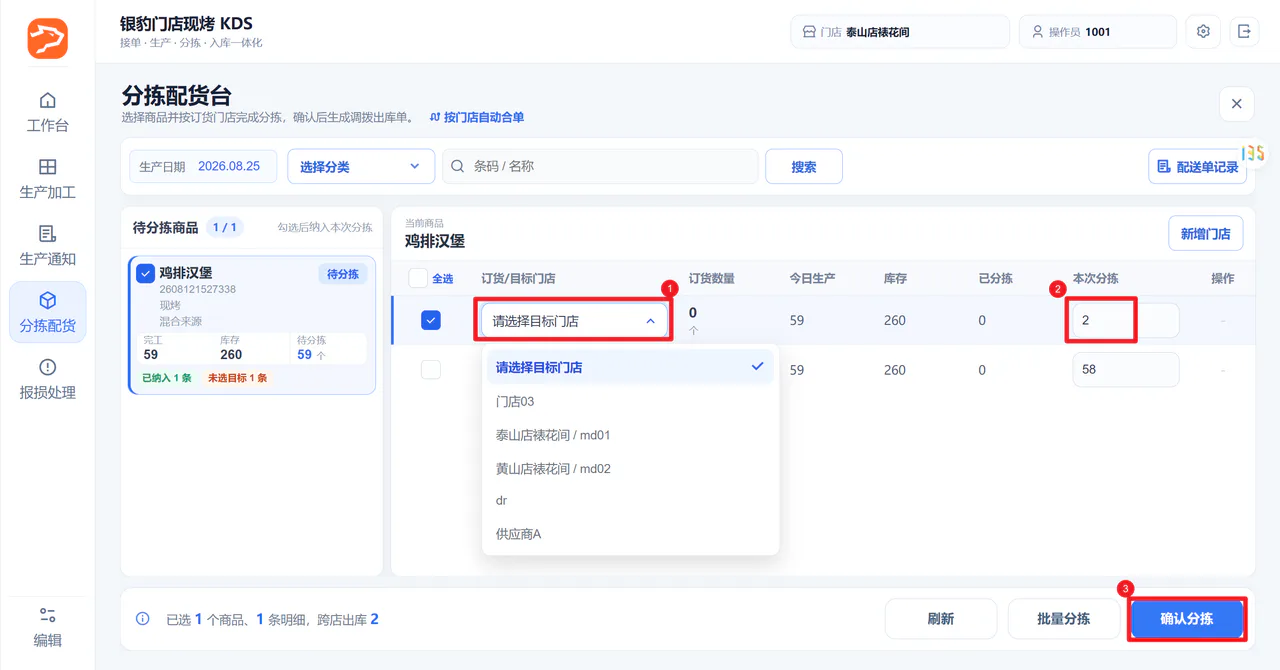 选择目标门店和分拣数量