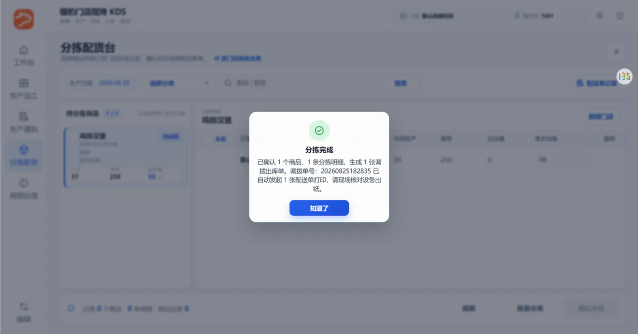 分拣配送小票预览