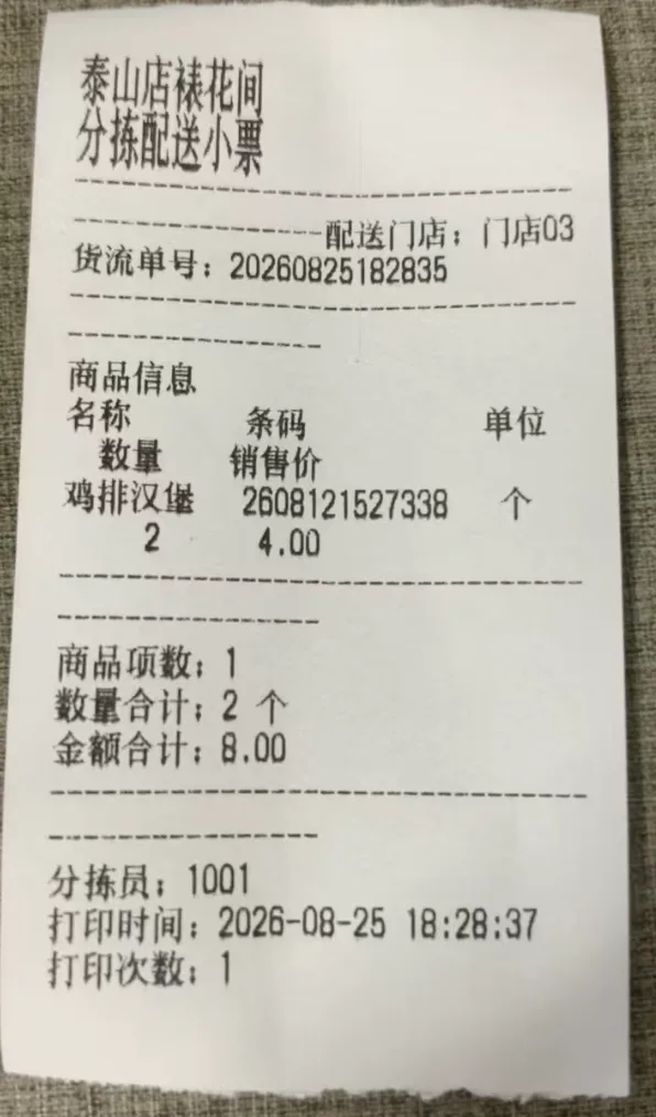 打印出的分拣配送小票|360