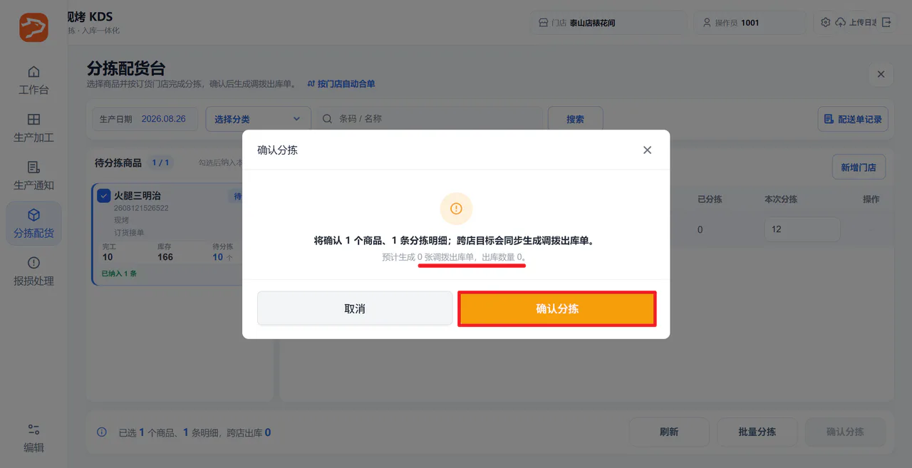 确认分拣