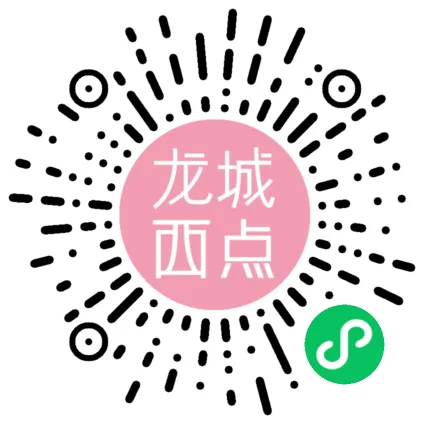 龙城西点小程序二维码|180