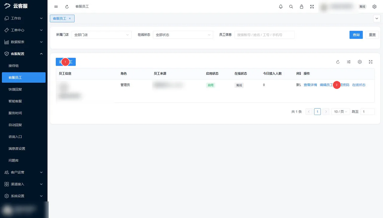 客服员工:新增员工并核对账号、角色和启用状态