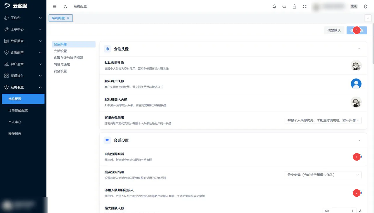 系统配置:自动分配、队列、会话和消息提醒
