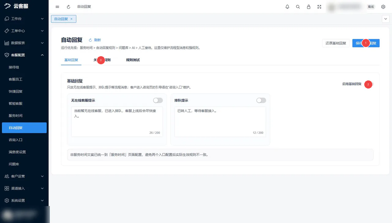 自动回复:基础回复、关键词规则和规则测试
