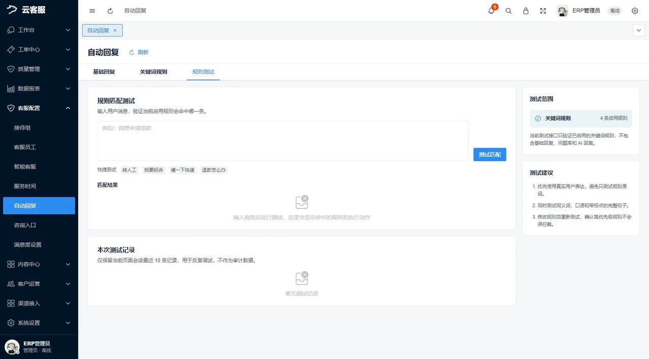 规则测试:输入问题并检查关键词规则命中结果