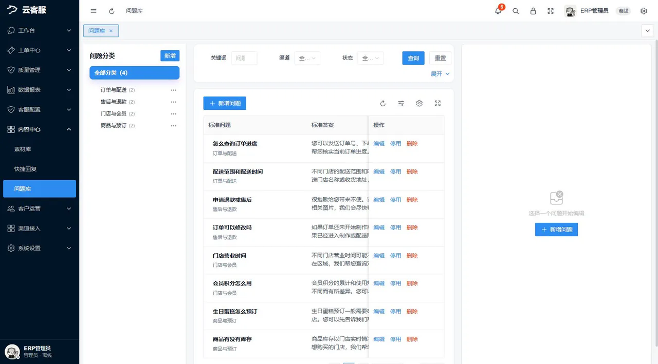 问题库:维护标准问题、答案和适用范围