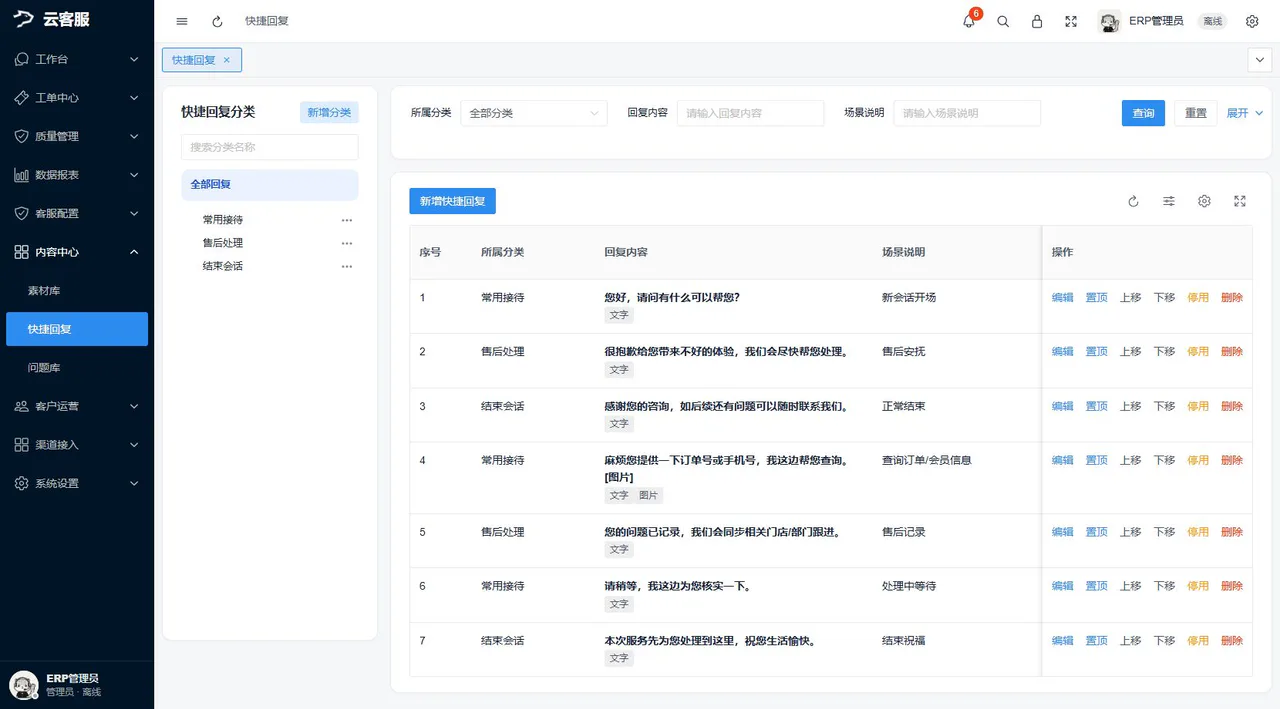 快捷回复:维护客服常用话术