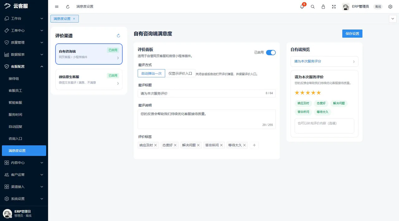 满意度设置:配置评分标签、邀请方式和触发规则