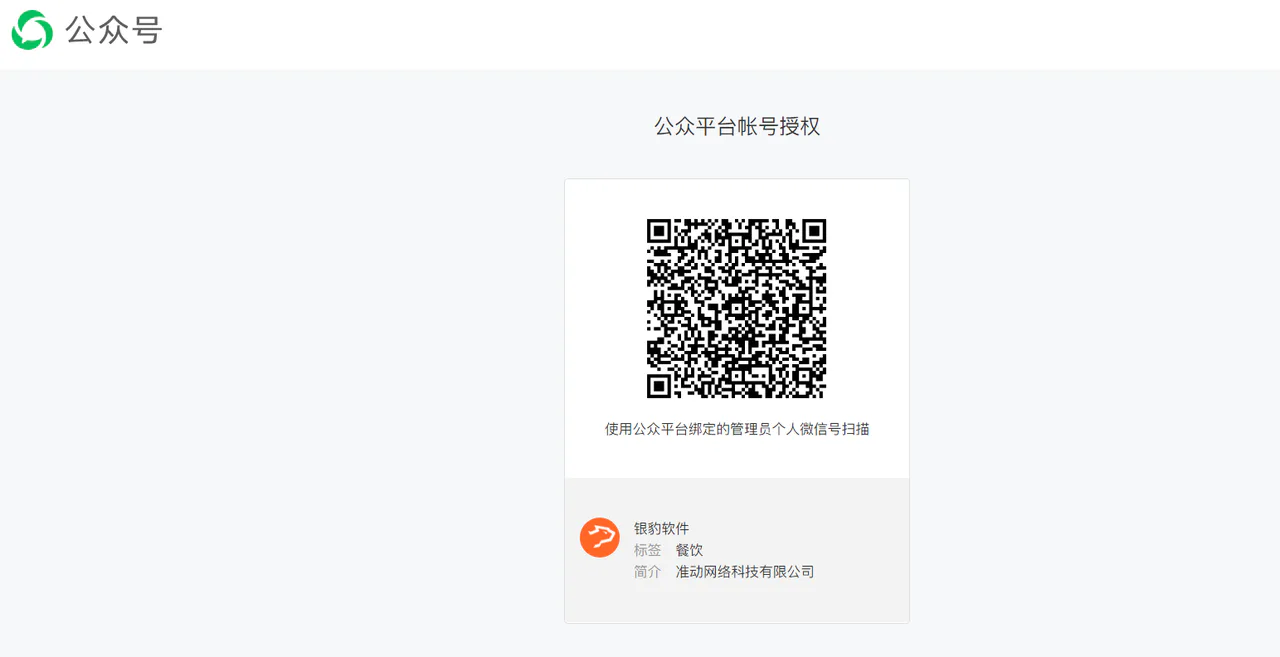 小程序管理员扫码授权银豹