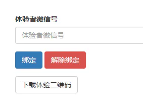 添加体验者和下载体验二维码