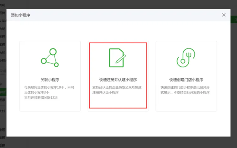 通过已认证公众号注册小程序
