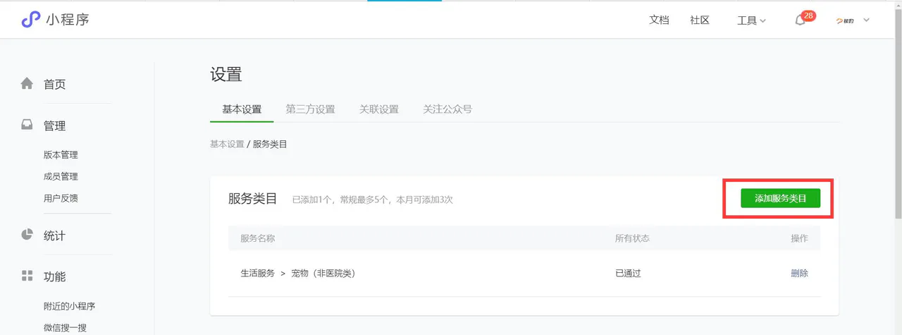 微信小程序服务类目设置