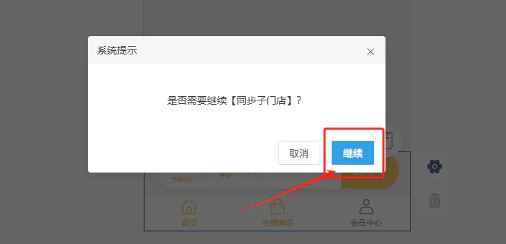 确认同步到门店