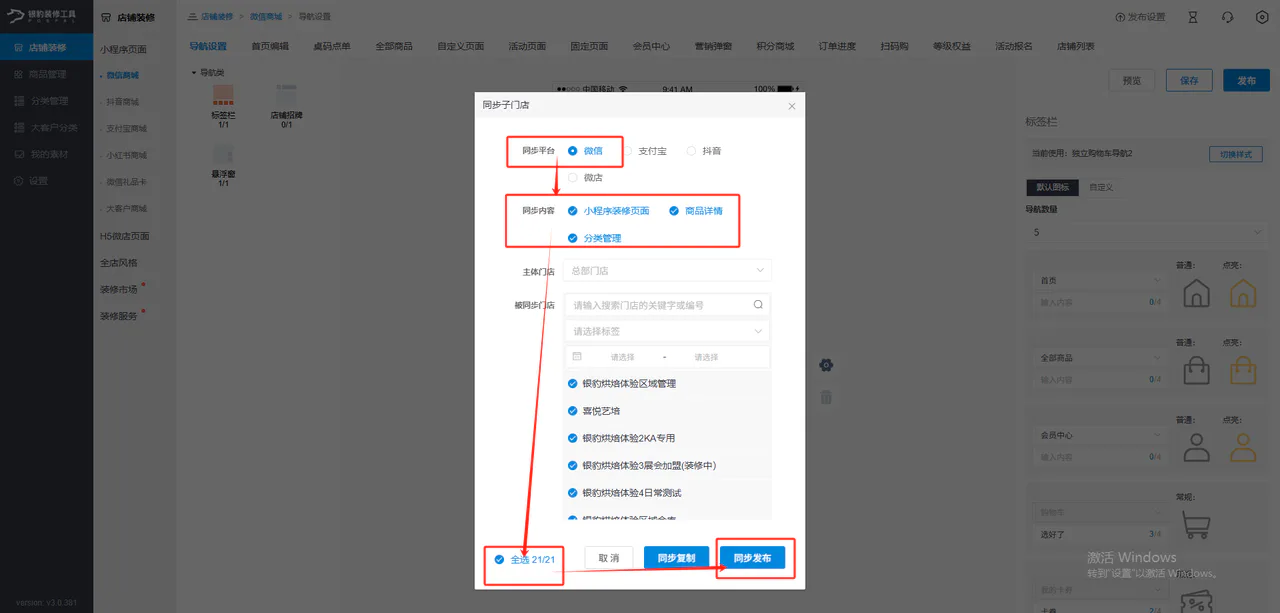 选择目标门店并发布