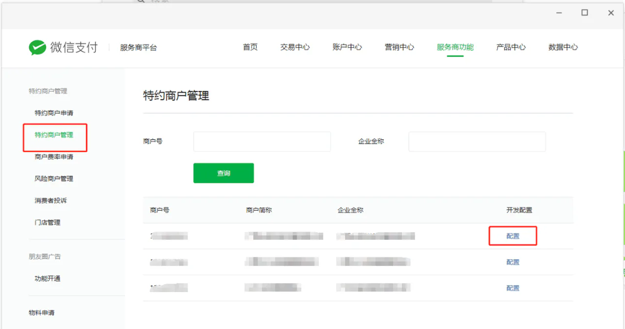 服务商商户号 APPID 配置