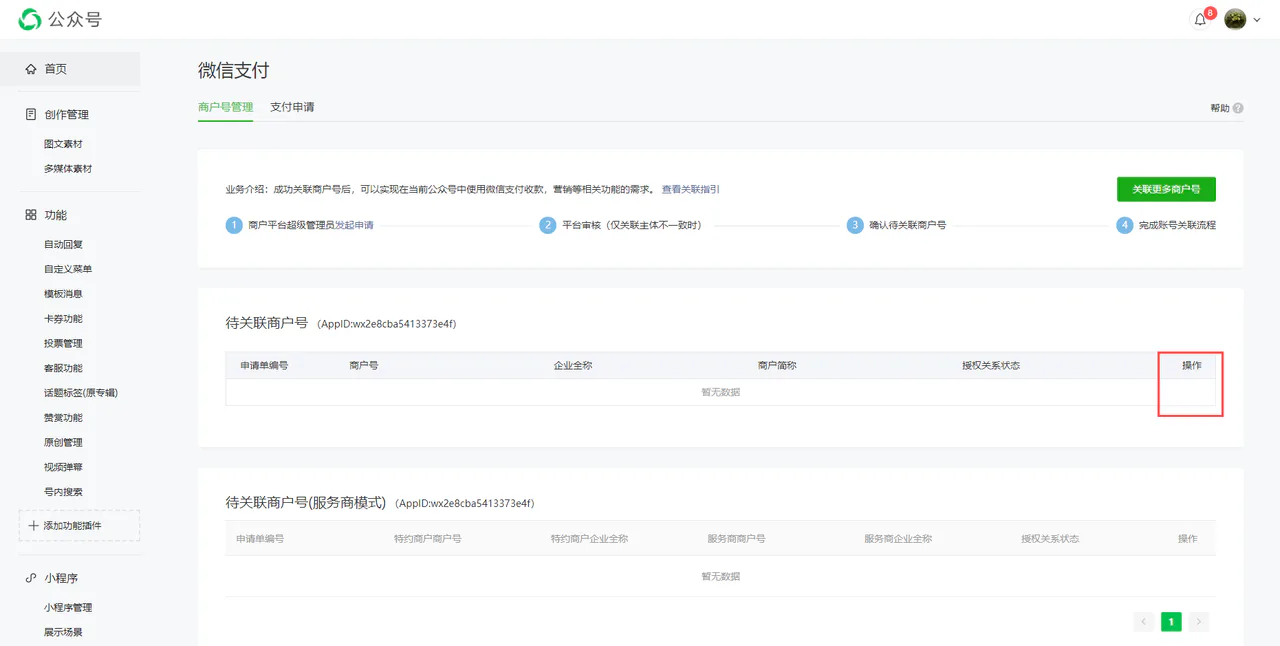 微信支付商户平台 APPID 授权