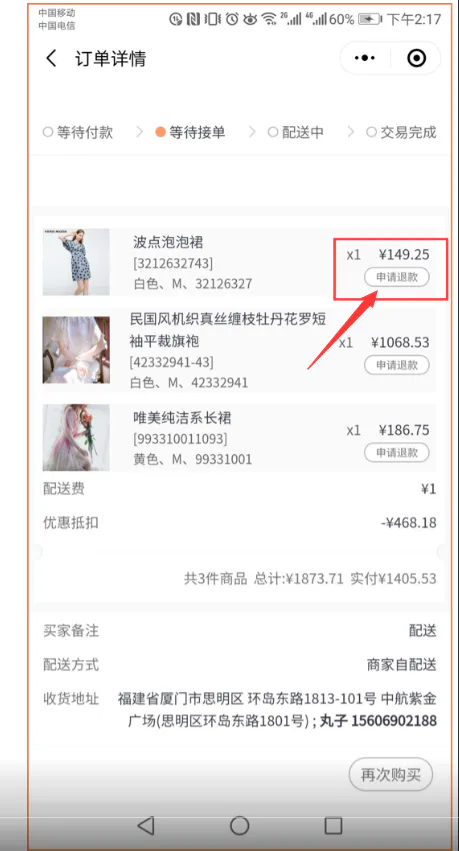 顾客在小程序申请退款