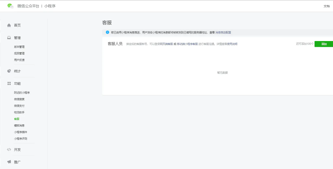 在微信公众平台添加小程序客服