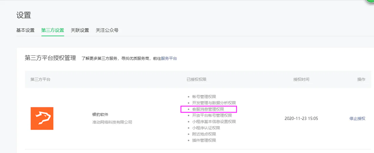 检查小程序客服消息授权
